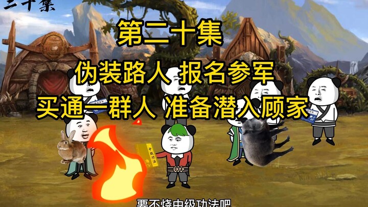 第二十集：伪装路人 报名参军  买通一群人 准备潜入顾家内殿