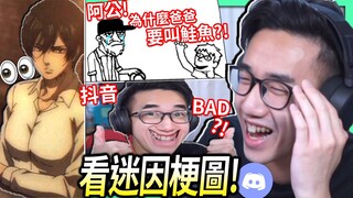 【有感筆電】看迷因梗圖：為什麼我爸叫鮭魚！我認為抖音bad?! 如何看起來不SUS😳【Discord memes #5】