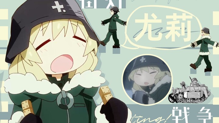 少女终末旅行人物志   铁血执剑者  尤莉