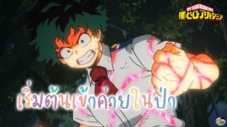 My Hero Academia - เริ่มต้นเข้าค่ายในป่า