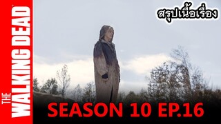 THE WALKING DEAD 10 EP. 16  I อวสานสงครามเสียงกระซิบ