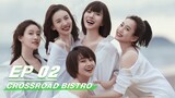 【FULL】Crossroad Bistro EP02 | 北辙南辕 | Wang Luodan 王珞丹, Lyric Lan 蓝盈盈, Gina Jin 今晨, Chuo Ni 啜妮 | iQiyi