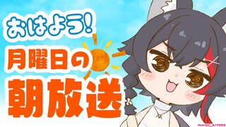 【 #朝ミオ 】急にひんやりしてきたような・・月曜日！！！