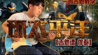 一鸣吉他教学 - Pacific Rim 环太平洋【吉他谱 伴奏】