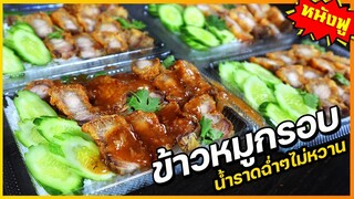 ข้าวหมูกรอบ พร้อมน้ำราดสูตรอร่อย หนังฟูกรอบ สูตรจากร้านคนจีน (ไม่หวานมาก)  I เชฟแว่น and มนุษย์เมีย