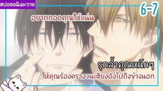 อยากรุกล้ำคุณหนักๆให้คุณร้องคราง [สปอยอนิเมะวาย]💜รู้ตัวอีกทีก็ตกเป็นของผู้ชายอันดับ1 Ep.6-7