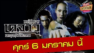 ตัวอย่าง - เดจาวู มหาขุมทรัพย์ใต้บาดาล