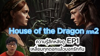 House of the Dragon ภาค2 ความรู้สึกหลังดู EP1 เหลี่ยมทุกดอกแล้วบอกรักกัน ดูได้ทางHBO Go