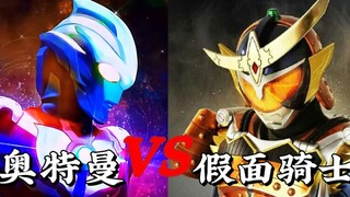 【奥特曼VS假面骑士】新生代特摄主题曲大赛，你更喜欢哪一首？