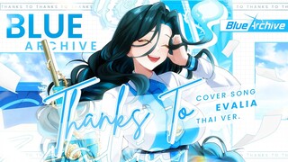 Thanks To "ขอบคุณนะ" - OST. Blue Archive (Thai Version) | @Evalia_ARP