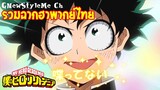 My Hero academia รวมฉากฮา55+ EP.1 (เสียงไทย,พากย์ไทย) Funny moments