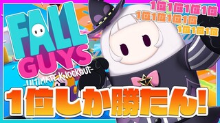 【FallGuys】1位になりたああああい！！！！【ホロライブ/紫咲シオン】