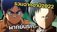 (พากย์นรก) รวมฉากฮาๆปี2022 - ผ่าพิภพไททัน