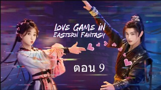 Love Game in Eastern Fantasy (2024) ดารารักนิรันดร์ ตอน 9