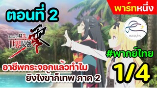 [พากย์ไทย] อาชีพกระจอกแล้วทำไม ยังไงข้าก็เทพ ภาคที่ 2 ตอนที่ 2 (พาร์ท 1/4)