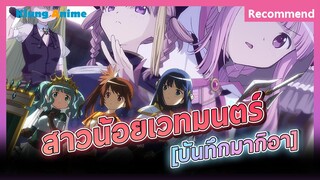 [แนะนำอนิเมะ] อนิเมะภาคต่อที่น่าสนใจ -Magia Record Season2-