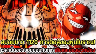 [สปอยยาว] : วันพีซ 1120 การต่อสู้ของหุ่นโบราณ! เวลานั้นของจอยบอยกับการเสียสละของพวกพ้อง !!