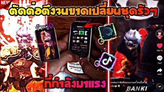 ตัดต่อเปลี่ยน​ชุดรัวๆ×100แบบตึงจนขาดที่ฮิตในTiktok+แจกลิงค์​