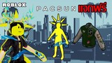 ไอเทมฟรี Roblox!! วิธีได้ Pacsun Aura และ Pacsun DTLA Varsity Jacket ในเกม PacSun Los Angeles Tycoon