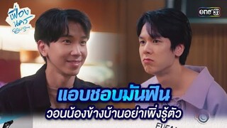 แอบชอบมันฟิน วอนน้องข้างบ้านอย่าเพิ่งรู้ตัว | HIGHLIGHT เฟื่องนคร Ep.04 | 23 ก.พ. 67