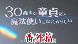 【圣诞番外篇】到了30岁还是处男似乎会变成魔法师｜我又好了0。0～～