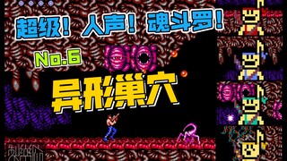 纯人声演绎，魂斗罗第八关 & 通关BGM