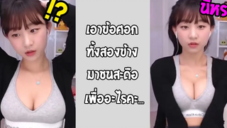 แกล้งได้ลงคอ สตรีมเมอร์น่ารักเกิน ทำตามที่คนดูบอกแบบงงๆ คลิปฮาพากย์ไทย