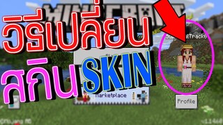 วิธีเปลี่ยน สกิน Skin Minecraft บนมือถือ - Minecraft Bedrock Edition