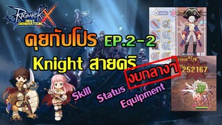 คุยกับโปร Ep.2-2 Knightสายคริ | ROX | Ragnarok X Next Generation