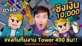แข่งกับทีมงาน ชิงเงิน 10,000 บาท!! ปีนขึ้น Tower🗼490 ชั้น!! โคตรฮา 🤣 | Blockman GO TowerWorld