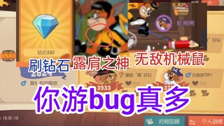 刷钻石bug，露肩之神bug，机械鼠无敌bug。你这游戏怎么这么多bug