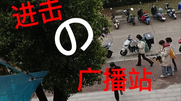 学校放了巨人的歌啦！！！