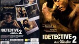 The Detective 2 - สืบล่าปมฆ่าสยองโลก (2011)