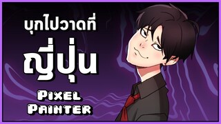 Pixel Painter : บุกไปวาดที่ญี่ปุ่น!