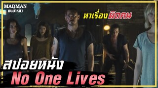 จะเกิดอะไรขึ้นเมื่อโจรกระจอก ไปหาเรื่องฆาตกรโรคจิต(สปอยหนัง) No One Lives 2012