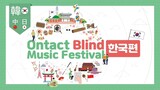 [Korea Edition] Korea-Japan-China Ontact Blind Music Festival