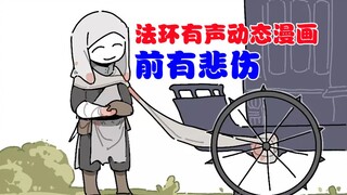 【法环有声动态漫画】前有悲伤