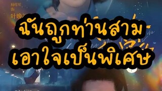 ฉันถูกท่านสามเอาใจเป็นพิเศษ Part.4 (EP.71-80)