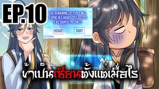 ข้าเป็นเซียนตั้งเเต่เมื่อไร EP.10