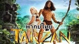 Tarzan (ทาร์ซาน) 2️⃣0️⃣1️⃣3️⃣