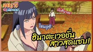 ฮินาตะเวอชั่นสาวสุดแซ่บ - Naruto Shippuden : นารูโตะ ตำนานวายุสลาตัน l พากย์ไทย