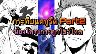 (WNเกิดใหม่ทั้งทีก็เป็นสไลม์ไปซะแล้ว) กระทืบแดกูรีล Part2 โครงกระดูกโชว์โหด