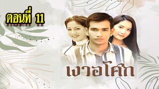 เงาอโศก 2542 ตอนที่11