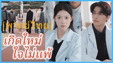 (พากย์ไทย) (ชื่อไทย) หนึ่ง นักศึกษาแพทย์ | เกิดใหม่ ใจไม่แพ้ | ชาตินี้ขอไม่ซ้ำรอย #ซีรี่ส์จีน