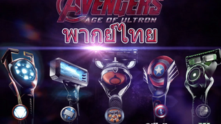 มีดโกนหนวดจากนวัฒกรรมของทีม Avenger (พากย์ไทย) Unofficial