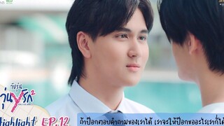 Highlight EP12 Gen Y The Series Season 2 วัยรุ่นวุ่น Y รัก เราจะให้ป๊อกขออะไรเราก็ได้