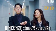 EP19  Vincenzo  วินเชนโซ่ ทนายมาเฟีย