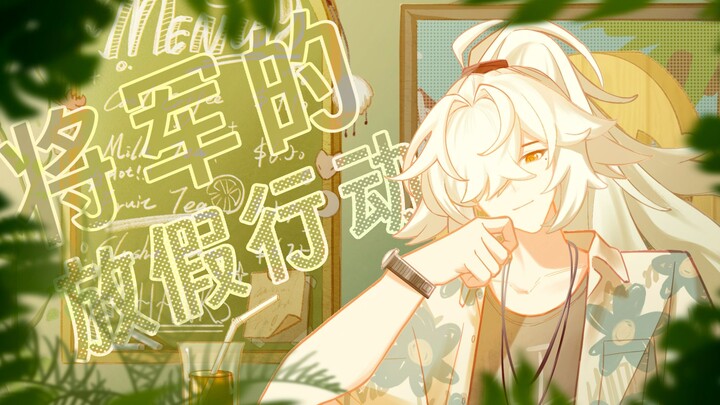 【崩坏星穹铁道/手书】将军的放假行动（景元中心向）