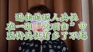 进击的巨人之兵长，在一堆“大明白”中坚持关怀有多了不起