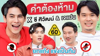 คำต้องห้าม EP.60 | เทพลีลา x @iPANCHANNEL1991 @amycchannel9530